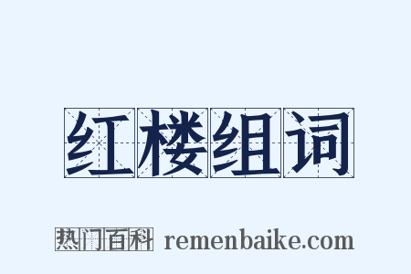 红楼组词是什么意思的图片